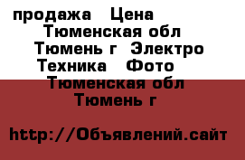 Canon 650d продажа › Цена ­ 17 000 - Тюменская обл., Тюмень г. Электро-Техника » Фото   . Тюменская обл.,Тюмень г.